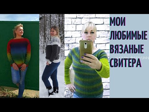 Мой вязаный гардероб