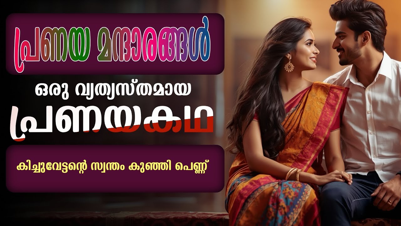 പ്രണയ മന്ദാരങ്ങൾ..ഒരു വ്യത്യസ്തമായ പ്രണയകഥ..Shahul Malayil