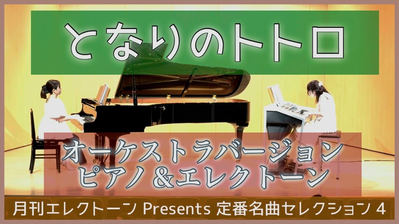 月刊エレクトーン Presents】となりのトトロ/オーケストラバージョン