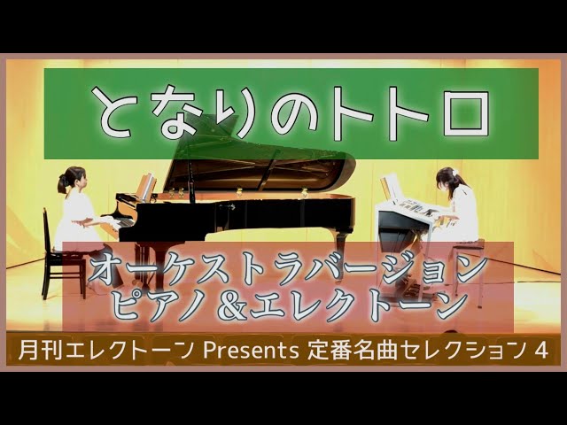 月刊エレクトーン Presents】となりのトトロ/オーケストラバージョン