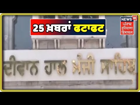 25 News In 5 Minutes | 25 ਖ਼ਬਰਾਂ ਫਟਾਫਟ | Punjab Latest News