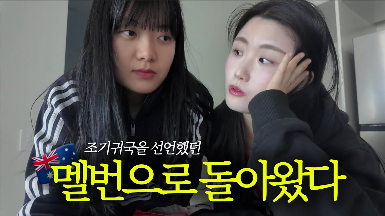 🇦🇺 워홀을 시작했던 멜버른으로 돌아온 날! | 워홀 11개월차의 고민🤔 | 30대 호주 워홀 일상 브이로그