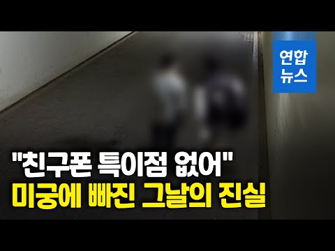경찰 &amp;quot;손정민 친구폰 특이점 없어&amp;quot;…친구 측 법적대응 시사 / 연합뉴스 (Yonhapnews)