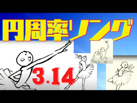円周率ソングPOWERUP　円周率を71桁暗記しよう！　3.141592……