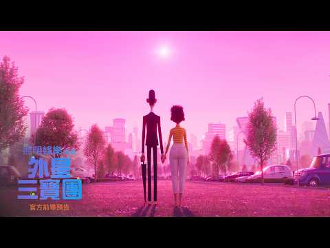 【外星三寶團】 官方前導預告 - 2027年 兒童節連假 戲院見