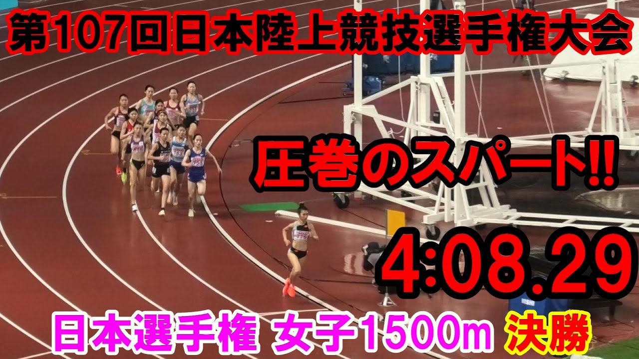 【日本選手権】女子1500m決勝 ＜優勝 田中希実＞