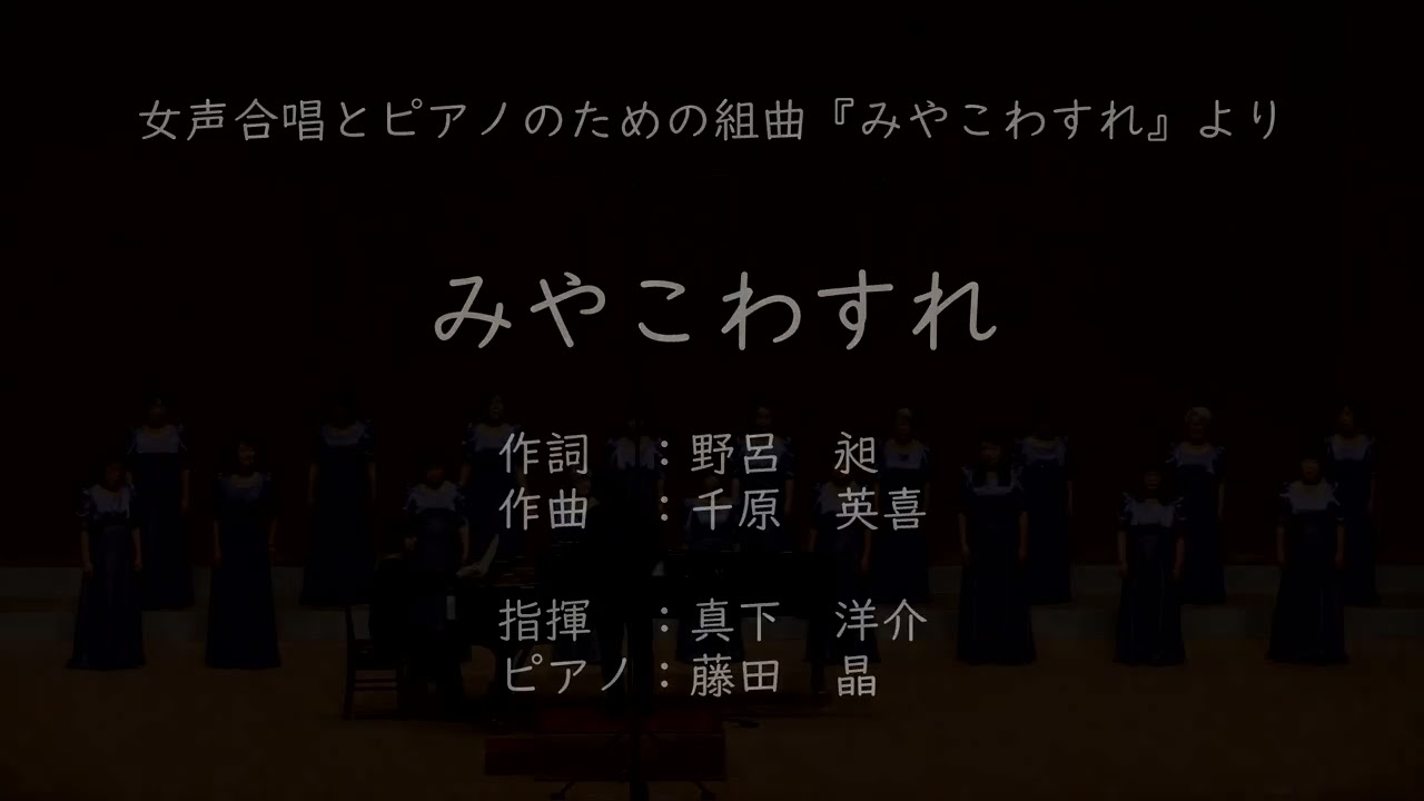 第１回女声合唱フェスティバルの動画を公開しました