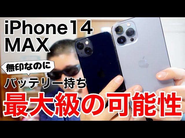 iPhone14MAXが最大級バッテリー保ちの可能性を解説! - YouTube