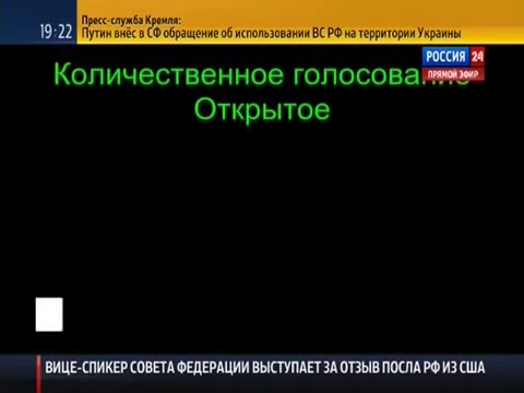 Голосование Совета Федерации РФ 1 марта 2014 года о вводе войск в Украину