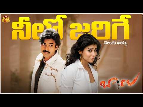 Neelo Jarige Song Telugu Lyrics | Balu | Pawan Kalyan, Shriya Saran | Mani Sharma | Shreya Ghoshal