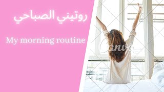 My 5:30 am morning routine روتيني الصباحي