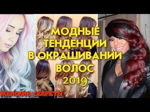 Окраска волос. Модные тенденции в окрашивании волос. FASHION HAIRCUTS.Шатуш, Брондирование, Балаяж.