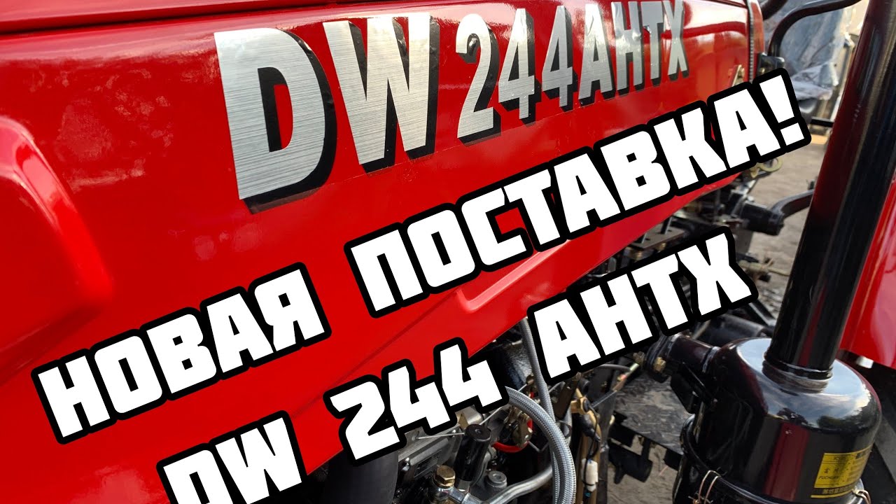 Новая поставка! Минитрактор DW 244 AHTX! - YouTube