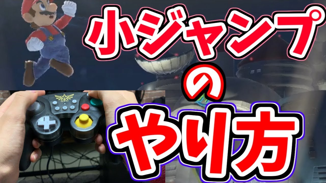 手元動画 小ジャンプできない方へ スマブラsp Youtube