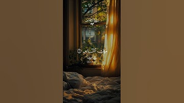 سورة الناس… حصنك من كل شر ♡| #قرآن #تلاوة_خاشعة #احمد_العجمي #راحة_نفسية #تابعوني #اكسبلور #لايك