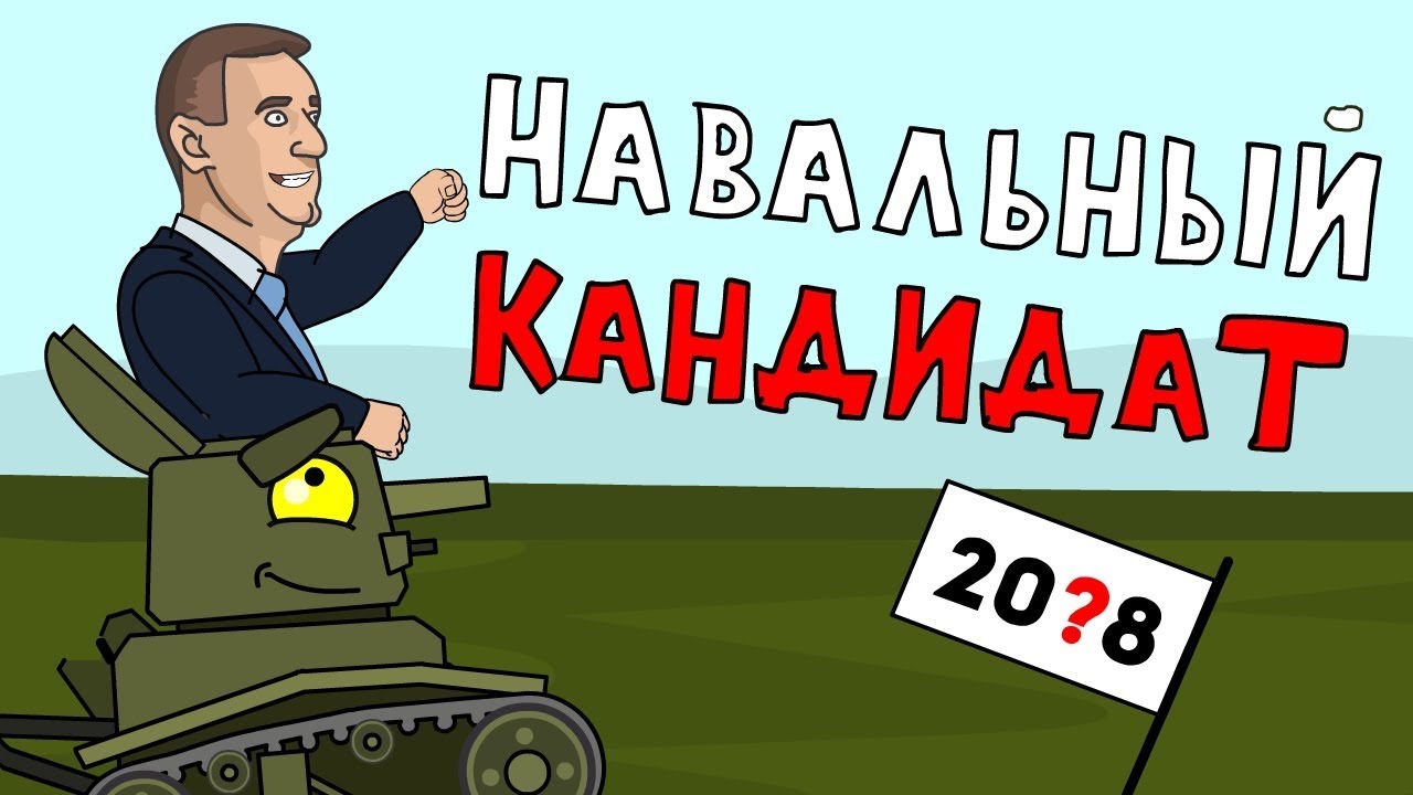 Навальный кандидат - Мультики про танки