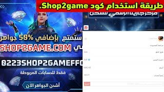 فري فاير : شرح مبسّط لطريقة استخدام كود الجواهر الإضافية الجديد في Shop2game.. screenshot 4