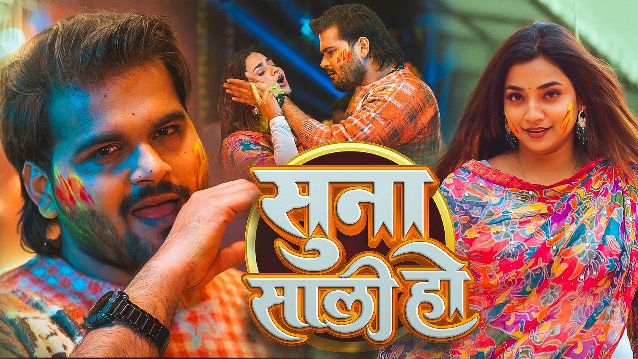 #Video | सुना साली हो | Arvind Akela Kallu | Shilpi Raj | Suna Saali Ho | Bhojpuri Holi Song 2026