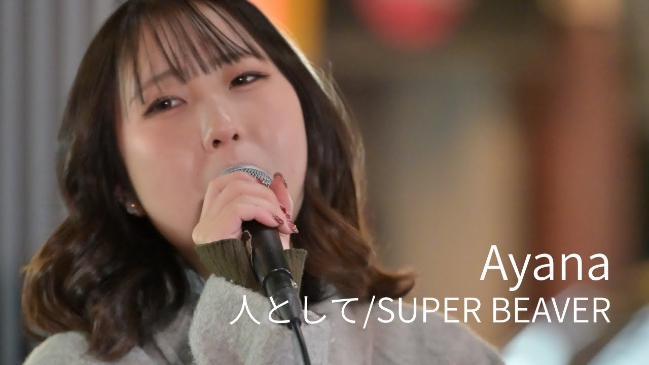 人として/SUPER BEAVER Covered by Ayana