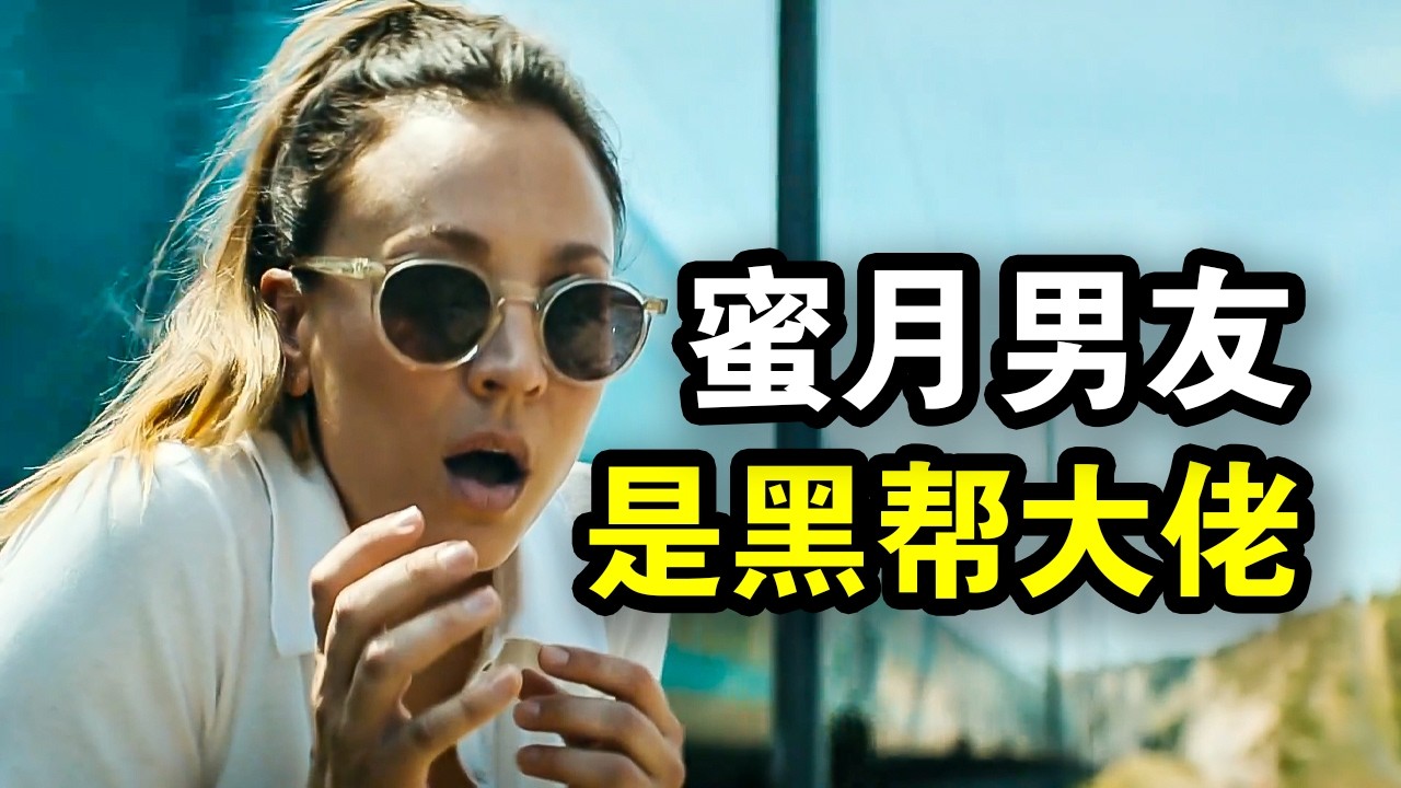 女人蜜月旅行，竟被全国追杀，原来男友是国际犯罪集团老大，一口气看完犯罪悬疑剧《消失之人》！