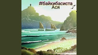 Смотреть клип На Южных Берегах