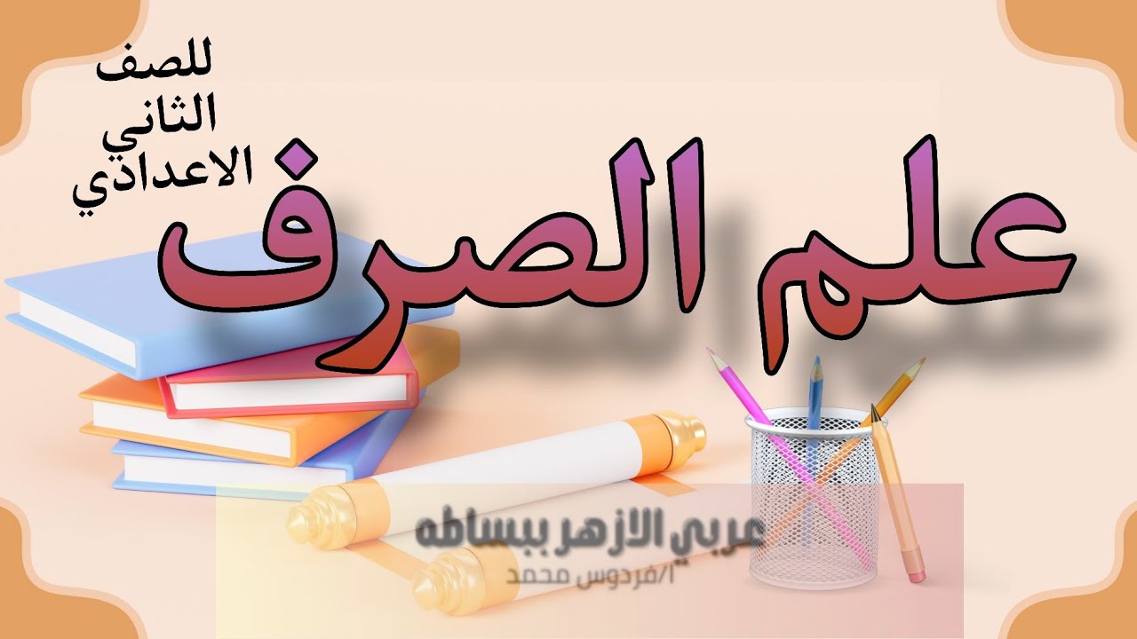 علم الصرف | للصف الثاني الاعدادي ازهر 