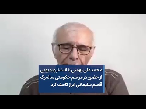 محمدعلی بهمنی با انتشار ویدیویی از حضور در مراسم حکومتی سالمرگ قاسم سلیمانی ابراز تاسف کرد