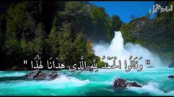 ما تيسر من سورة الأعراف - راحة نفسية🌷 | أسامة عقيل - Osama Akeel