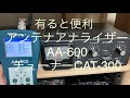 アマチュア無線 アンテナアナライザー AA-600, アンテナチューナー CAT-300 Ham Radio