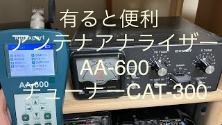 アマチュア無線 アンテナアナライザー AA-600, アンテナチューナー CAT-300 Ham Radio