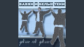 Осколки (feat. DJ Гангстер & Miis I)