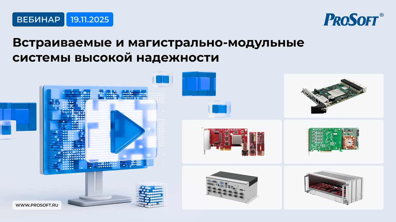 Встраиваемые и магистрально-модульные системы высокой надежности 2025