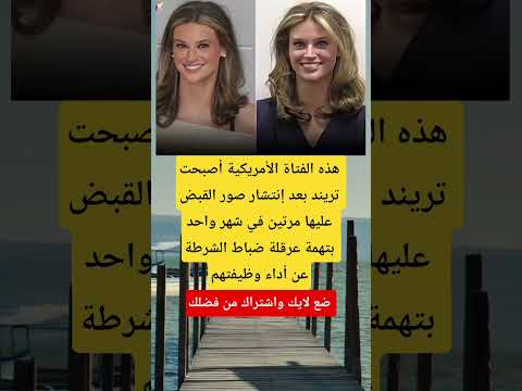 هذه الفتاة الأمريكية أصبحت تريند بعد إنتشار صور القبض  اكسبلور اقنباسات لايك تحشي