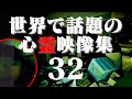 あまりにも衝撃的な世界で話題の心霊映像 32