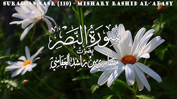 سورة النصر - مشاري راشد العفاسي - Surah An-Nasr - Mishary Rashid Al-'Afasy - (110)