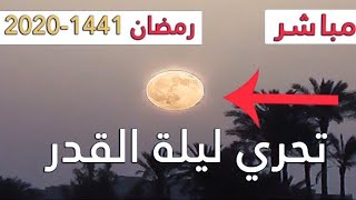 ليلة القدر 2020 يوم 27 رمضان 1441 بث مباشر