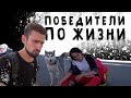 ПОБЕДИТЕЛИ ПО ЖИЗНИ. Опоздали на сапсан