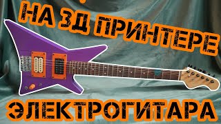 Электрогитара на 3D принтере