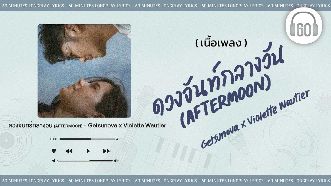 [เนื้อเพลง ] ดวงจันทร์กลางวัน (AFTERMOON)  Getsunova x Violette Wautier    [60minutes Lyrics ]