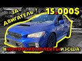 2019 SUBARU WRX - #моторокомплект за 15000$ из США. Услуги авторазбора в Америке.