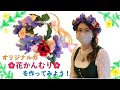 世界に1つ！オリジナルの花かんむり