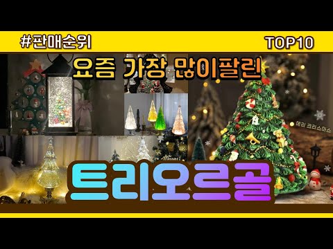 트리오르골 추천 판매순위 Top10 || 가격 평점 후기 비교