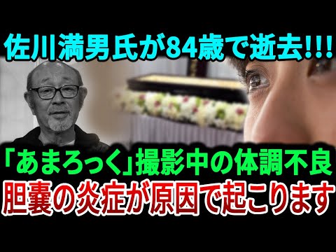 【大衝撃】歌手・俳優の佐川満男さんが84歳で死去!!!....胆嚢炎で命を落とした....日本人は悲しみました。