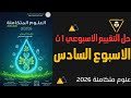   حل التقييم الأسبوعي   علوم متكاملة الصف الاول الثانوي        الاسبوع السادس   إجابات كاملة نجومي