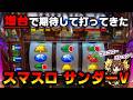 【スマスロ】サンダーVが増台されたので打ち方変えながら攻めてきた