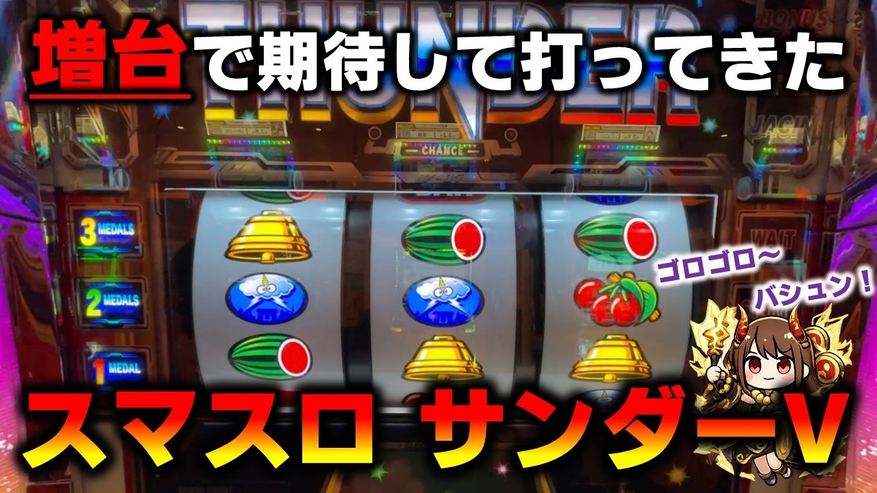 【スマスロ】サンダーVが増台されたので打ち方変えながら攻めてきた