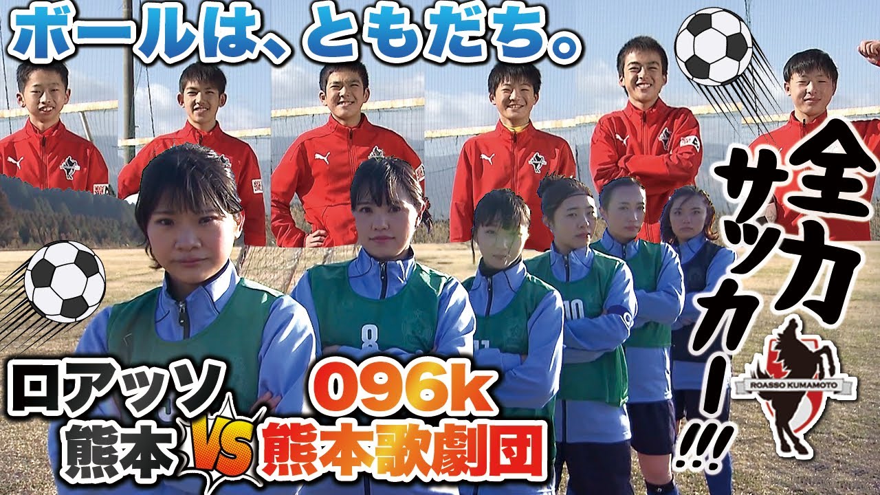 感動 ロアッソ熊本ジュニアユース阿蘇にガチ挑戦した結果 サッカー女子 Youtube