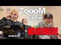 【解説】ZoooM Crew 徹底解説してみた‼️
