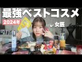 【ベスコス2024】女医が使い倒した愛用コスメを教えてくれるぞ…!! #ゆりこ先生