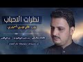 نضرات الاحباب 2026 علي هادي السماوي يگلبي احبابك أبعاد ياهوه اليردهم Exclusive Now Video